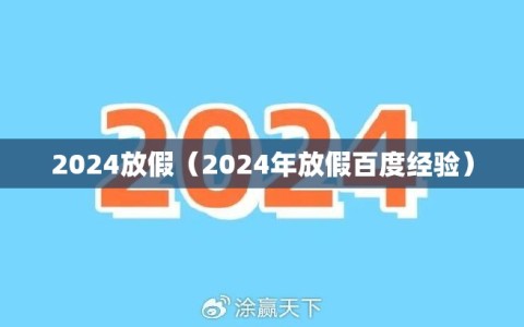 2024放假（2024年放假百度经验）