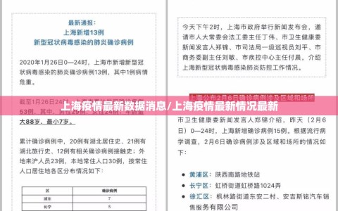 上海疫情最新数据消息/上海疫情最新情况最新