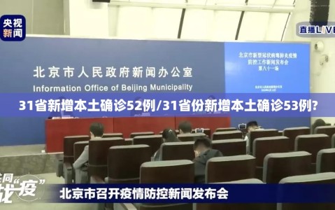 31省新增本土确诊52例/31省份新增本土确诊53例?