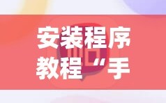 安装程序教程“手机十三水怎么拿好牌(透视)”详细辅助透视