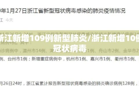 浙江新增109例新型肺炎/浙江新增10例冠状病毒