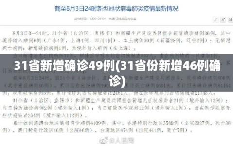 31省新增确诊49例(31省份新增46例确诊)