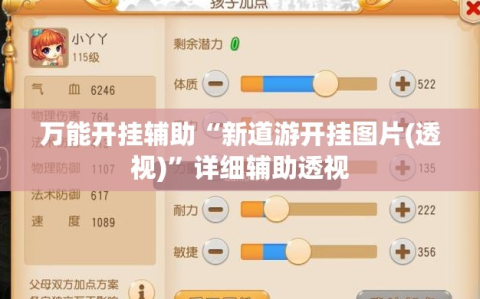 万能开挂辅助“新道游开挂图片(透视)”详细辅助透视