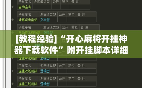 [教程经验]“开心麻将开挂神器下载软件”附开挂脚本详细教程