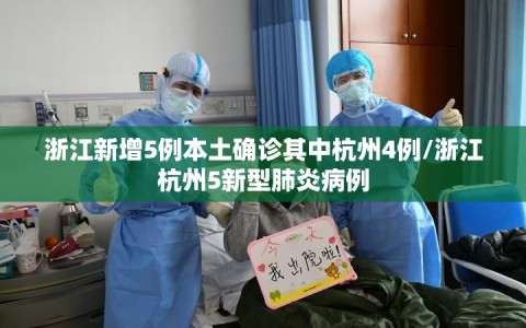 浙江新增5例本土确诊其中杭州4例/浙江杭州5新型肺炎病例