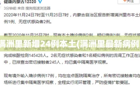 满洲里新增24例本土(满洲里最新病例)