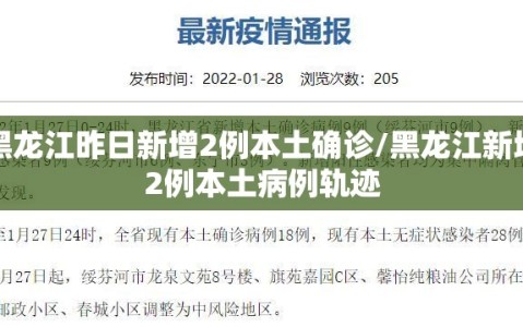 黑龙江昨日新增2例本土确诊/黑龙江新增2例本土病例轨迹