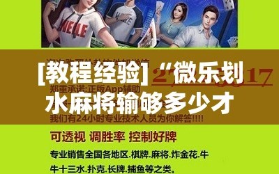 [教程经验]“微乐划水麻将输够多少才能反赢!辅助神器插件下载