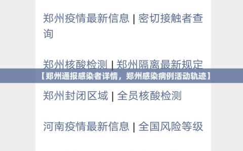 【郑州通报感染者详情，郑州感染病例活动轨迹】
