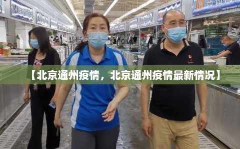 【北京通州疫情，北京通州疫情最新情况】