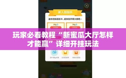 玩家必看教程“新蜜瓜大厅怎样才能赢”详细开挂玩法