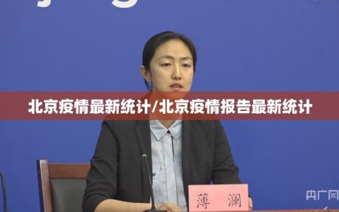 北京疫情最新统计/北京疫情报告最新统计