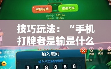 技巧玩法：“手机打牌老是输是什么原因”科技辅助神器手机版教程