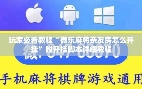 玩家必看教程“微乐麻将亲友房怎么开挂”附开挂脚本详细教程
