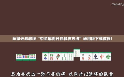 玩家必看教程“中至麻将开挂教程方法”通用版下载教程!