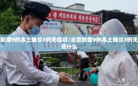 北京新增9例本土确诊3例无症状/北京新增9例本土确诊3例无症状是什么