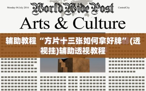 辅助教程“方片十三张如何拿好牌”(透视挂)辅助透视教程