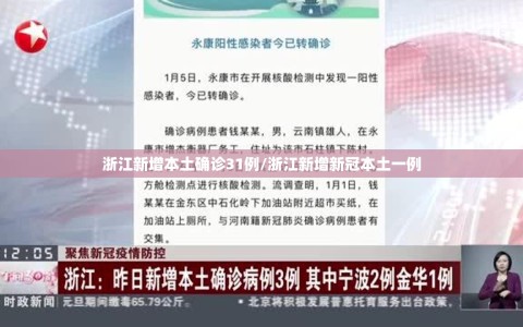 浙江新增本土确诊31例/浙江新增新冠本土一例