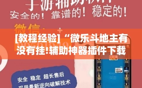 [教程经验]“微乐斗地主有没有挂!辅助神器插件下载