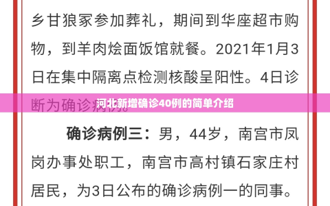 河北新增确诊40例的简单介绍
