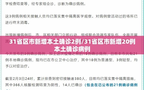 31省区市新增本土确诊2例/31省区市新增20例本土确诊病例