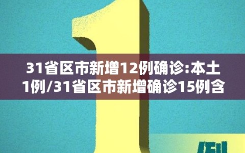 31省区市新增12例确诊:本土1例/31省区市新增确诊15例含本土2例