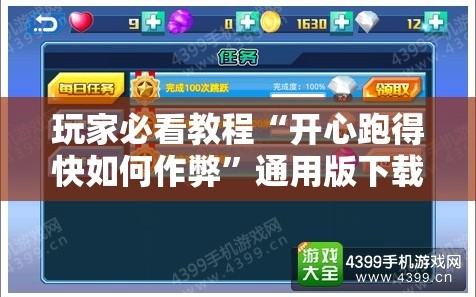 玩家必看教程“开心跑得快如何作弊”通用版下载教程!