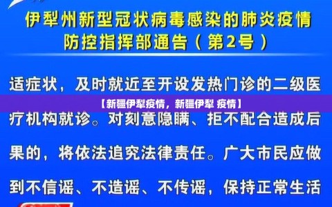 【新疆伊犁疫情，新疆伊犁 疫情】
