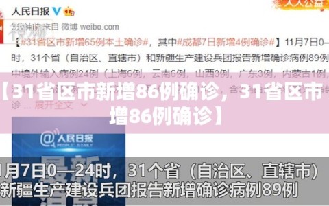 【31省区市新增86例确诊，31省区市 新增86例确诊】