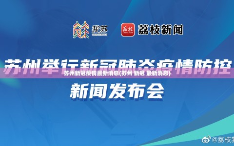 苏州新冠疫情最新消息(苏州 新冠 最新消息)