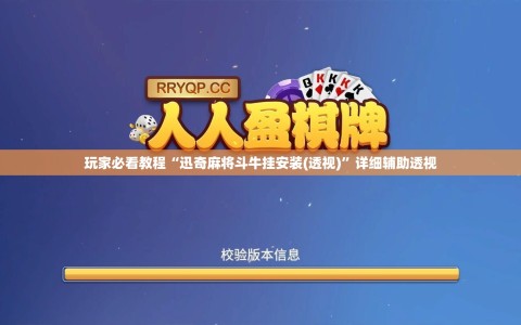 玩家必看教程“迅奇麻将斗牛挂安装(透视)”详细辅助透视
