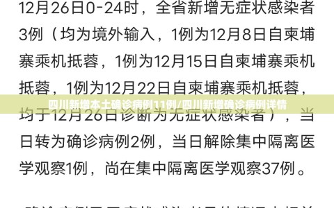 四川新增本土确诊病例11例/四川新增确诊病例详情