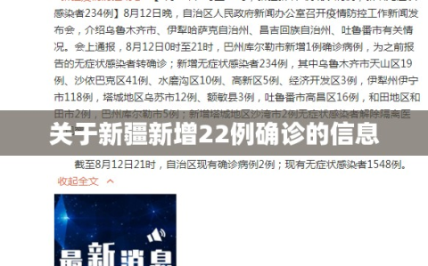 关于新疆新增22例确诊的信息