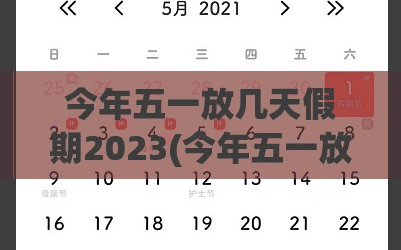 今年五一放几天假期2023(今年五一放几天2021)
