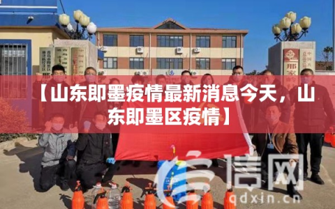 【山东即墨疫情最新消息今天，山东即墨区疫情】