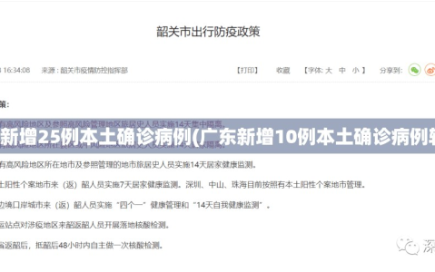 广东新增25例本土确诊病例(广东新增10例本土确诊病例轨迹)