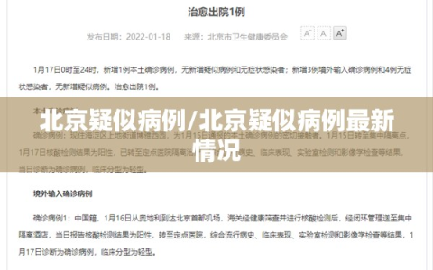 北京疑似病例/北京疑似病例最新情况