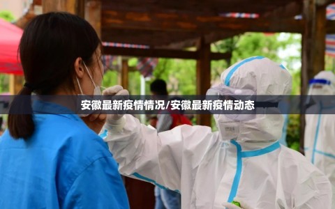 安徽最新疫情情况/安徽最新疫情动态