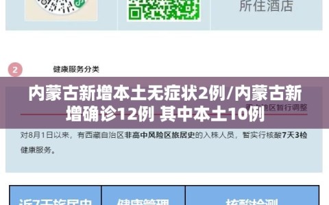 内蒙古新增本土无症状2例/内蒙古新增确诊12例 其中本土10例