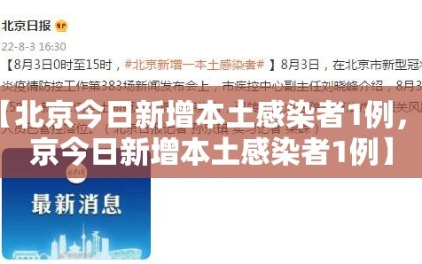 【北京今日新增本土感染者1例，北京今日新增本土感染者1例】