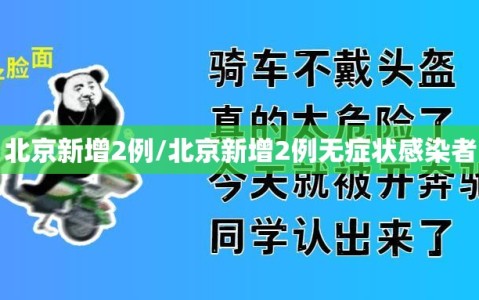 北京新增2例/北京新增2例无症状感染者