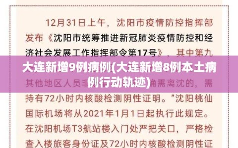 大连新增9例病例(大连新增8例本土病例行动轨迹)