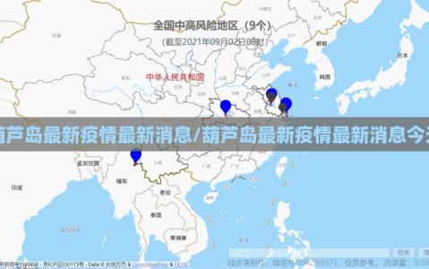 葫芦岛最新疫情最新消息/葫芦岛最新疫情最新消息今天