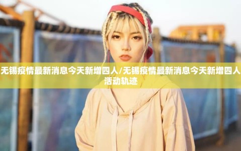 无锡疫情最新消息今天新增四人/无锡疫情最新消息今天新增四人活动轨迹