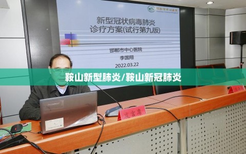 鞍山新型肺炎/鞍山新冠肺炎