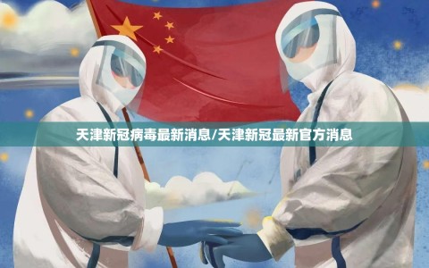 天津新冠病毒最新消息/天津新冠最新官方消息