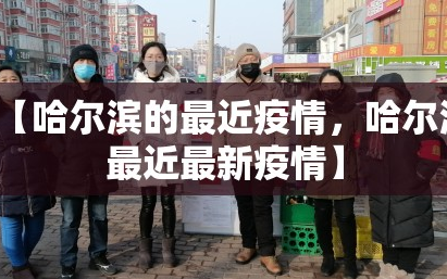 【哈尔滨的最近疫情，哈尔滨最近最新疫情】