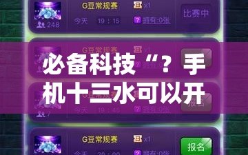 必备科技“？手机十三水可以开挂吗!辅助神器插件下载