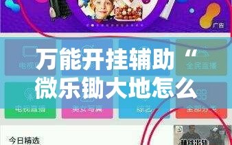 万能开挂辅助“微乐锄大地怎么拿好牌”开挂详细安装教程