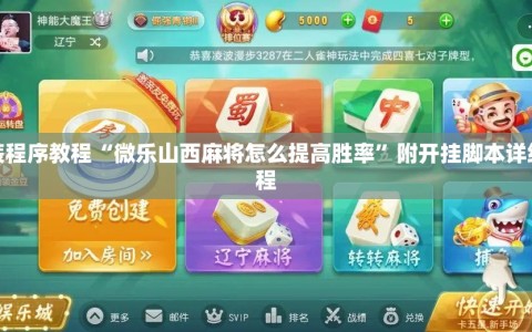 安装程序教程“微乐山西麻将怎么提高胜率”附开挂脚本详细教程